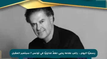 رسميًا اليوم… راغب علامة يحيي حفلاً غنائيًا في تونس 7 سبتمبر المقبل